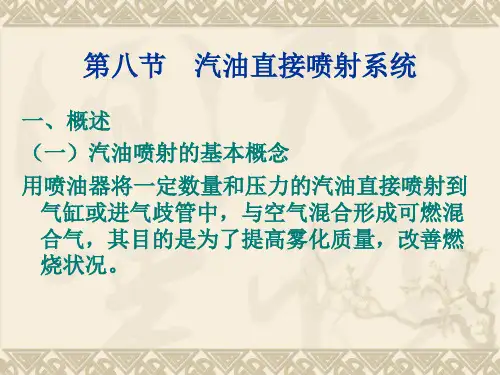 第八节汽油直接喷射系统PPT课件