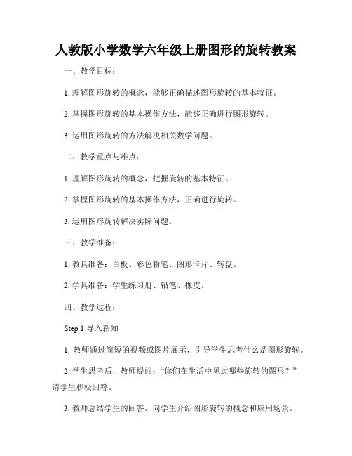 人教版小学数学六年级上册图形的旋转教案