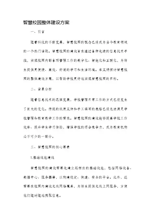 智慧校园整体建设方案