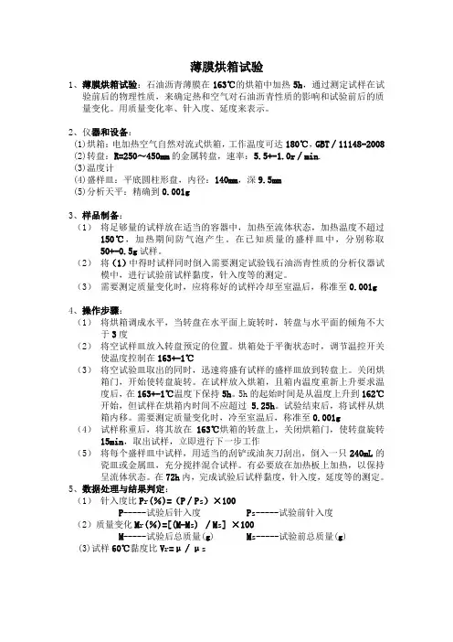 《薄膜烘箱试验》.(DOC)