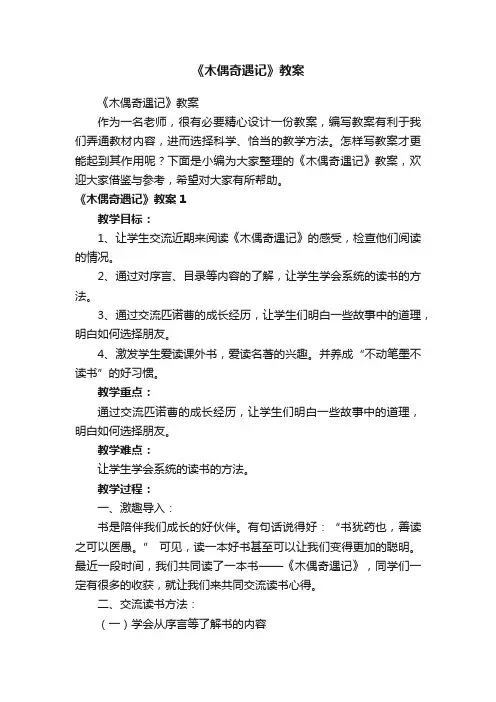 《木偶奇遇记》教案