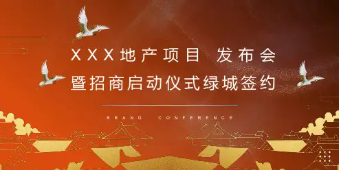 房地产项目产品发布会活动策划方案