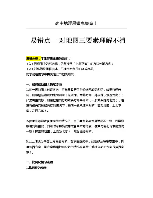 高中高考地理易错知识点大集合汇总