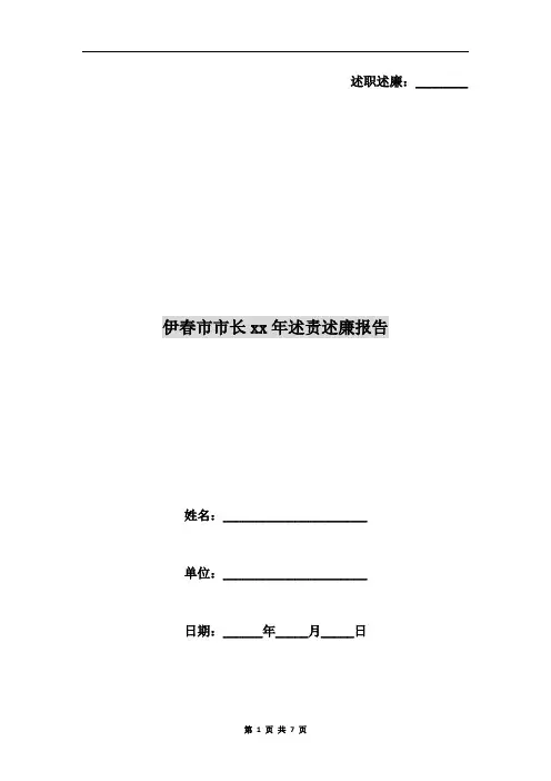 伊春市市长xx年述责述廉报告
