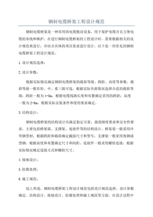 钢制电缆桥架工程设计规范