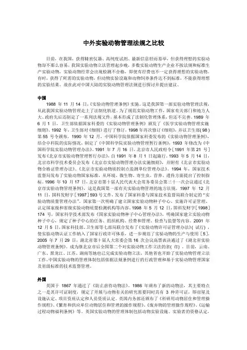实验动物法律比较