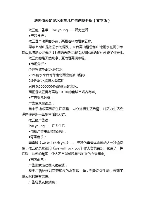 法国依云矿泉水水孩儿广告创意分析（文字版）