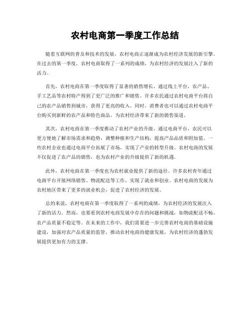 农村电商第一季度工作总结
