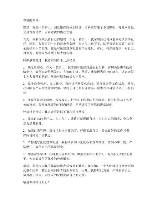 护士睡岗检讨书范文