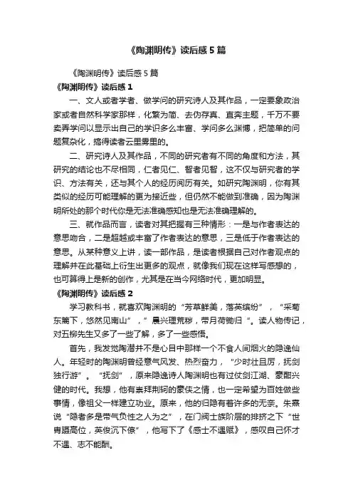 《陶渊明传》读后感5篇