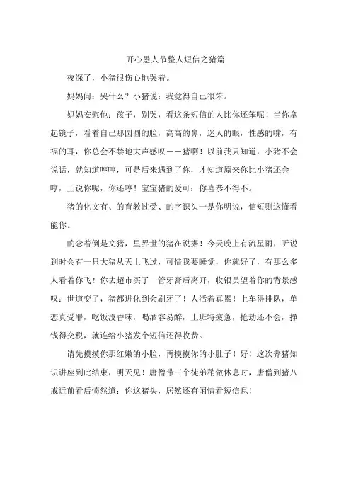 开心愚人节整人短信之猪篇