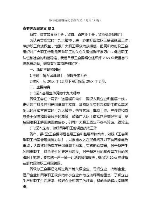 春节送温暖活动总结范文（通用17篇）