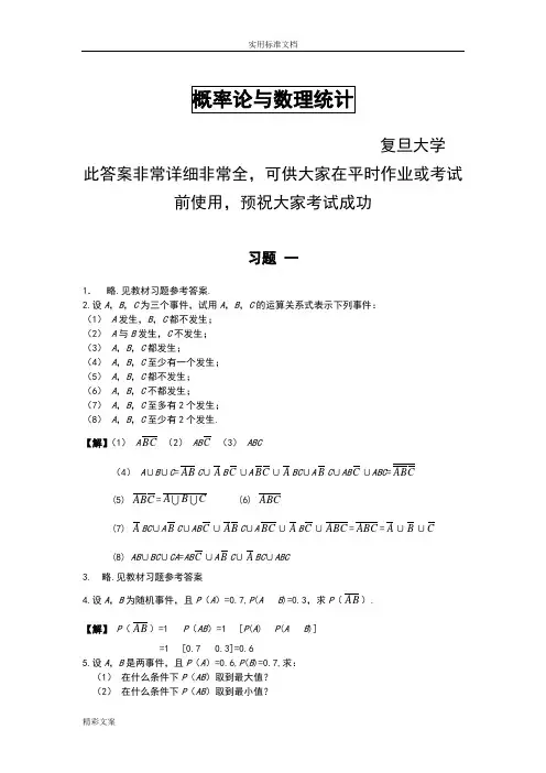 概率论与数理统计的课后习地的题目答案详解(非常全很详细)