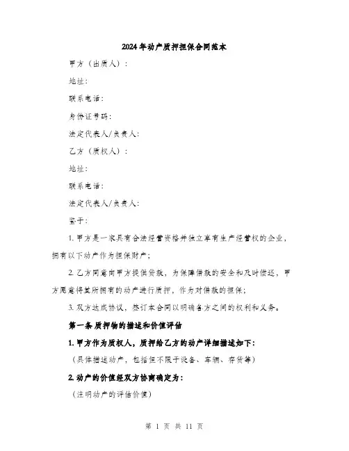 2024年动产质押担保合同范本(三篇)