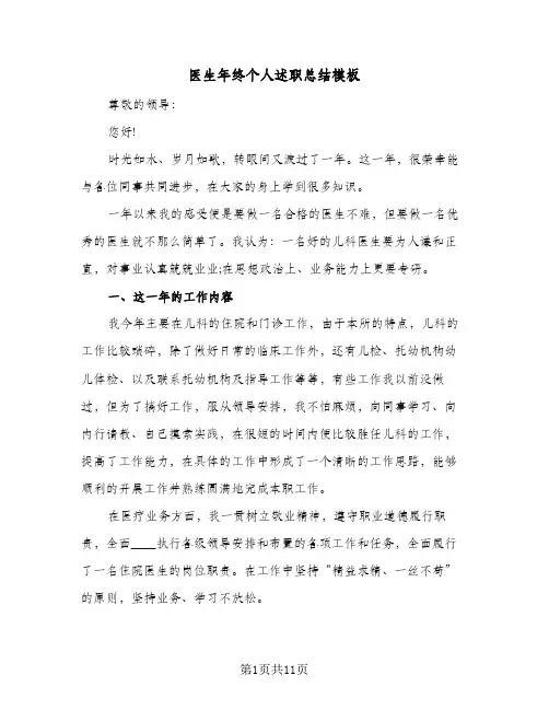 医生年终个人述职总结模板（5篇）