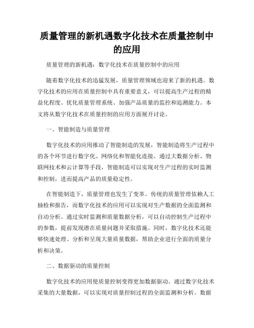 质量管理的新机遇数字化技术在质量控制中的应用