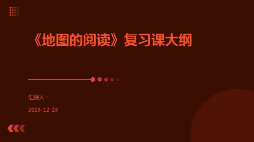 《地图的阅读》复习课大纲