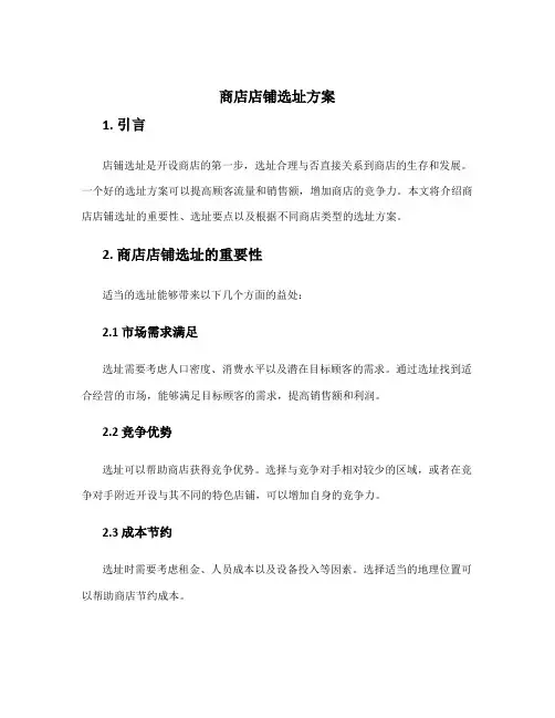 商店店铺选址方案