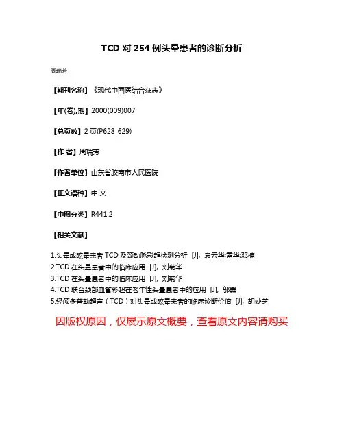 TCD对254例头晕患者的诊断分析