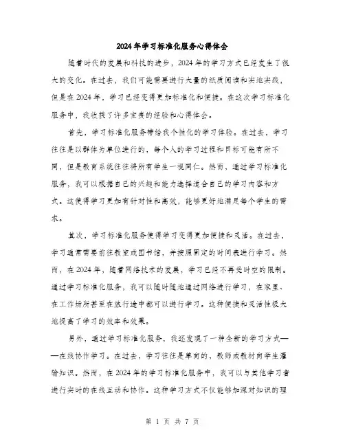 2024年学习标准化服务心得体会(三篇)