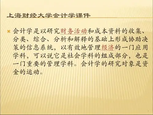 上海财经大学会计学课件chap14_第十四章 资产负债表和利润表-17页文档资料