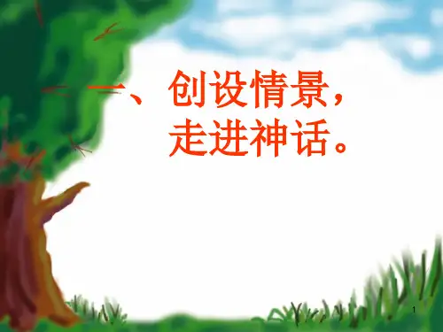《中国神话故事》阅读推荐)ppt课件