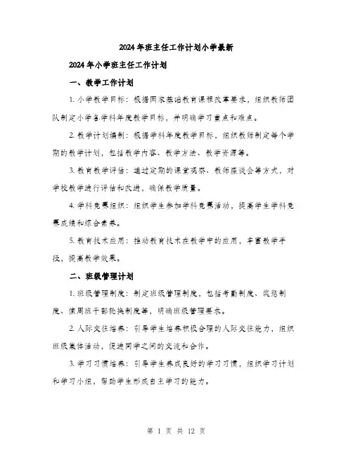2024年班主任工作计划小学最新（四篇）