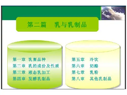 第一章 乳畜品种及其产乳性能PPT课件