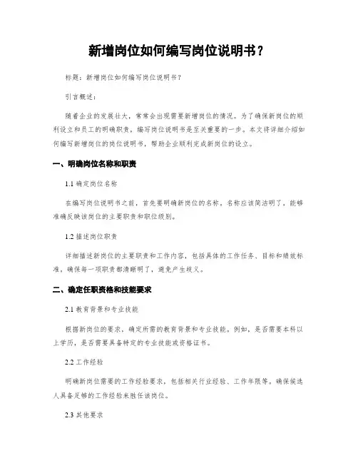 新增岗位如何编写岗位说明书？