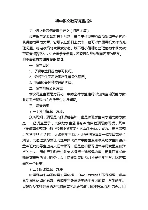 初中语文教育调查报告范文（通用8篇）
