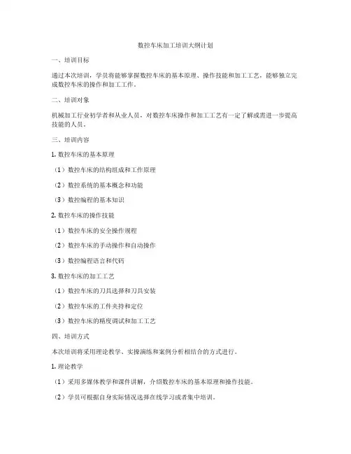 数控车床加工培训大纲计划