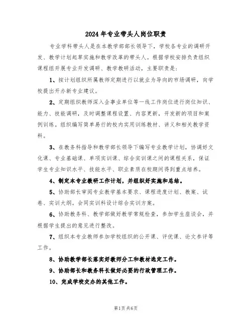 2024年专业带头人岗位职责(四篇)