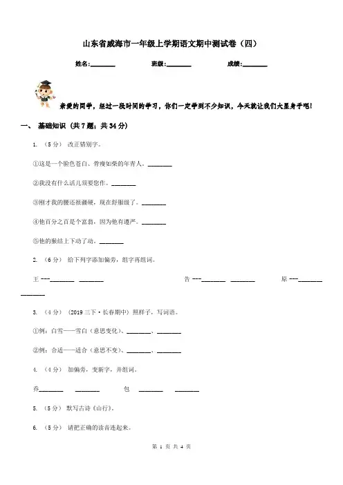 山东省威海市一年级上学期语文期中测试卷(四)