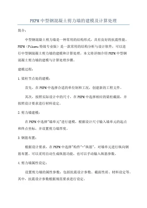 PKPM中型钢混凝土剪力墙的建模及计算处理