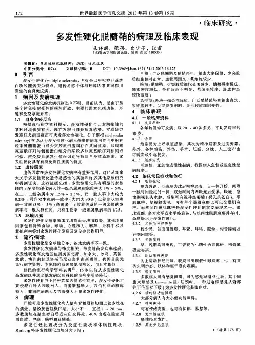 多发性硬化脱髓鞘的病理及临床表现