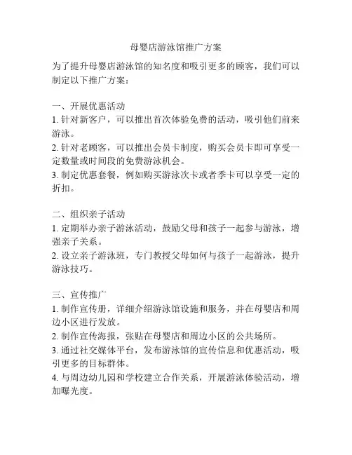 母婴店游泳馆推广方案