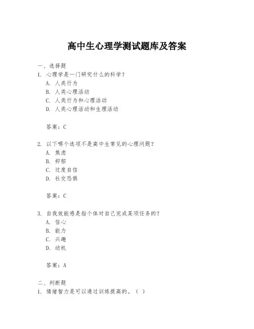 高中生心理学测试题库及答案