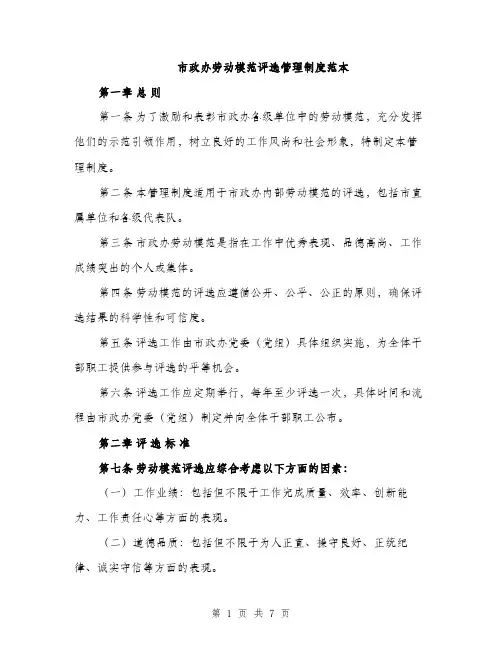市政办劳动模范评选管理制度范本