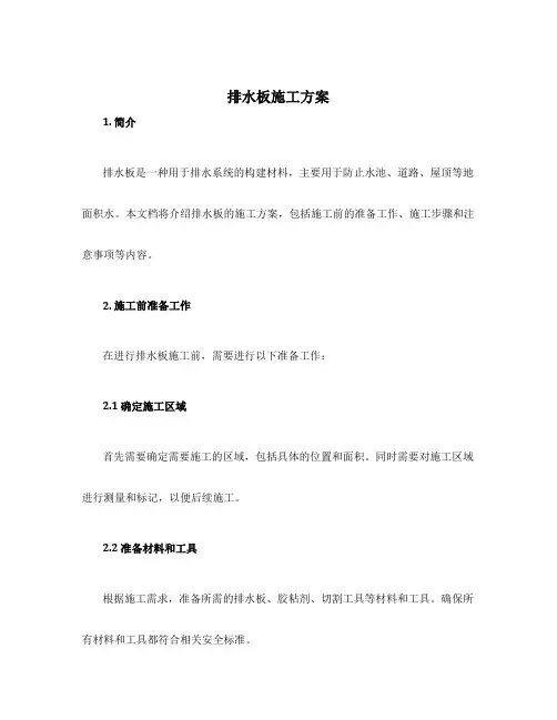 排水板施工方案