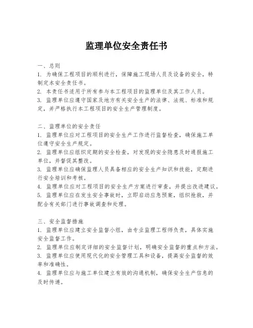 监理单位安全责任书