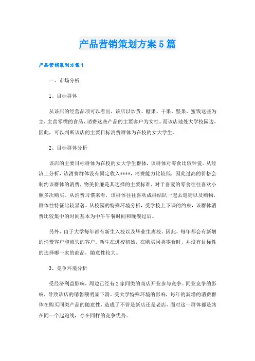 产品营销策划方案5篇