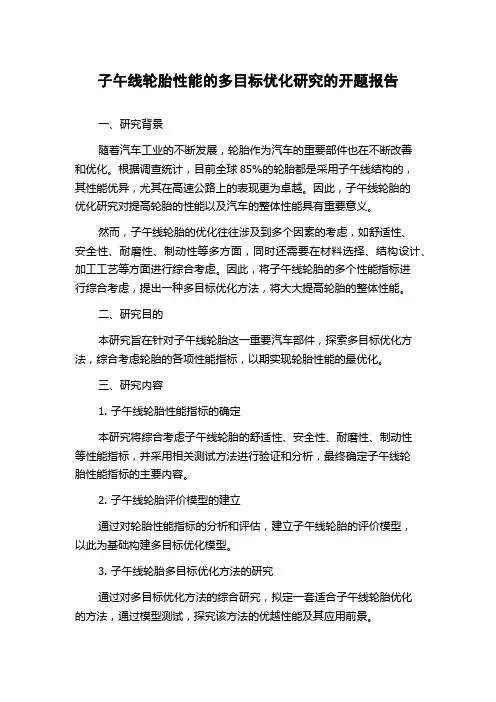 子午线轮胎性能的多目标优化研究的开题报告