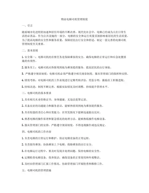 物业电梯司机管理制度