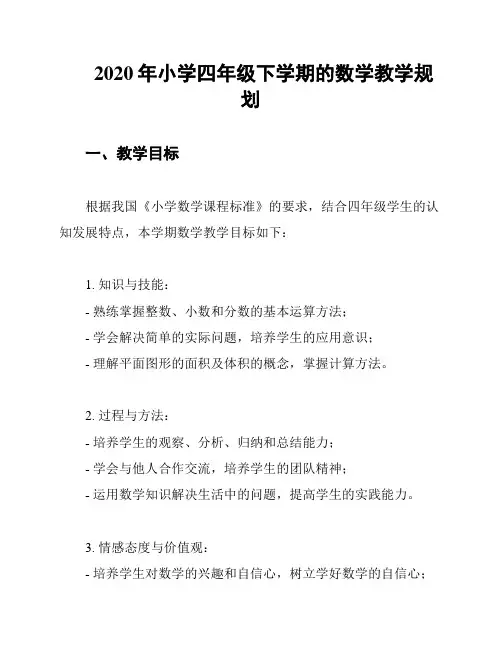 2020年小学四年级下学期的数学教学规划