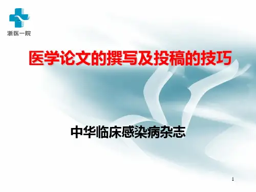 医学论文的撰写及投稿的技巧PPT课件