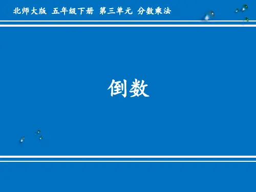 五年级数学下册课件-3.4 倒数-北师大版(14张PPT)
