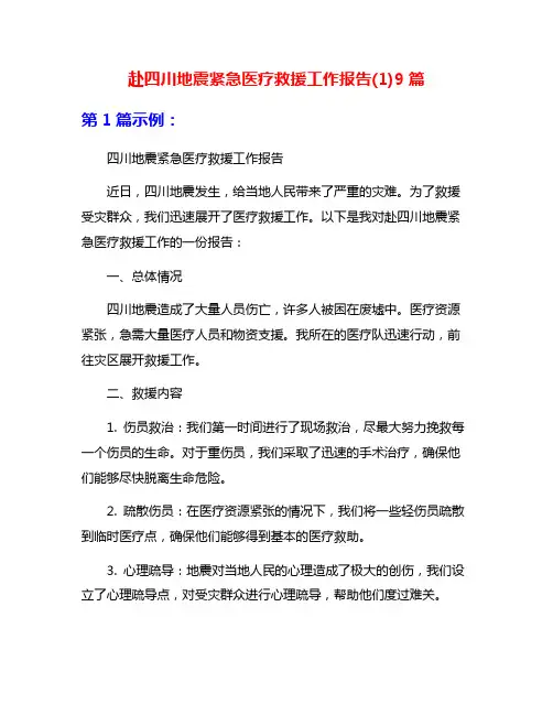 赴四川地震紧急医疗救援工作报告(1)9篇