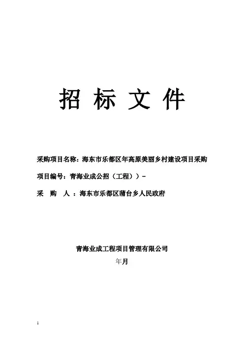 海东市乐都区2018年高原美丽乡村建设项目