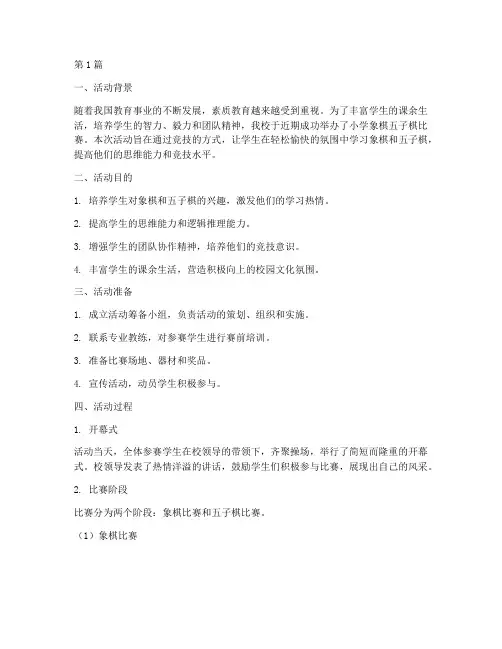 小学象棋五子棋活动总结(3篇)