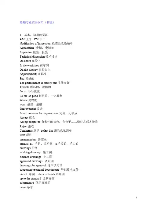 船舶专业英语词汇(初级)